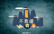 西游后傳：創(chuàng)意年會(huì)動(dòng)畫制作
